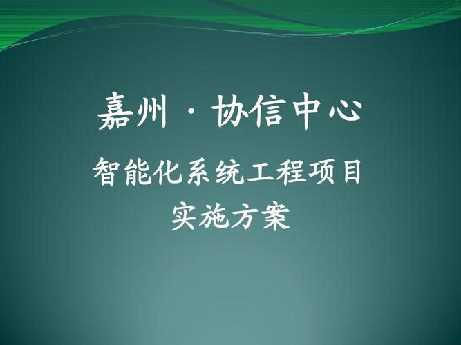 无忧文档 所有分类 工程科技 信息与通信 建筑智能化施工管理ppt